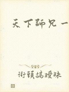 天下师兄一般黑