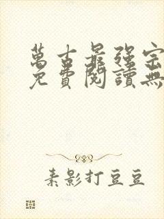 万古最强宗小说免费阅读无弹窗封面