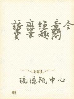 诱恋绝意全文免费笔趣阁