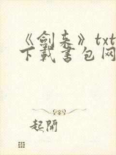 《剑来》txt下载书包网