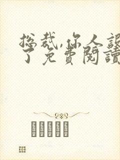 总裁,你人设崩了免费阅读封面