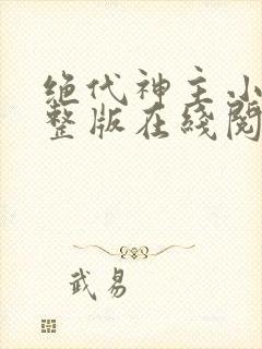 绝代神主小说完整版在线阅读封面