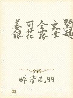 姜可全文阅读金银花露笔趣阁