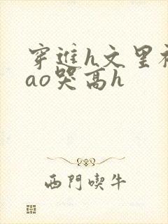 穿进h文里被cao哭高h