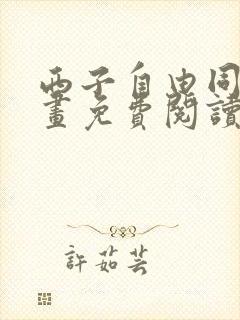 西子自由同人漫画免费阅读最新章节封面