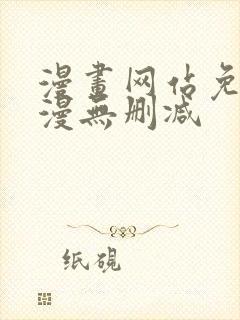 漫画网站免费韩漫无删减