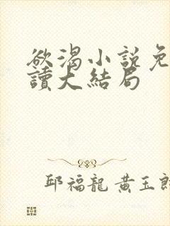 欲渴小说免费阅读大结局