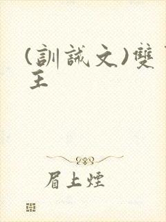 (训诫文)双男主