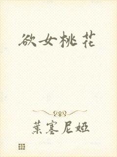 欲女桃花封面