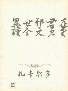 异世邪君在线阅读全文免费