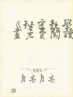 《秘密教学》漫画免费阅读全集封面