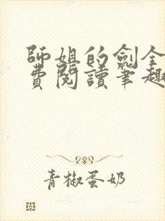 师姐的剑全文免费阅读笔趣阁封面