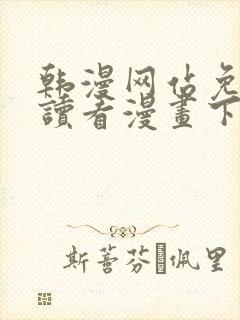 韩漫网站免费阅读看漫画下拉式笔趣