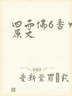 四面佛6番外篇原文