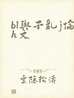 bl与子乱j伦h文