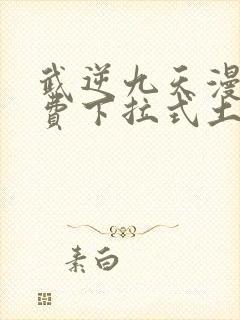 武逆九天漫画免费下拉式土豪