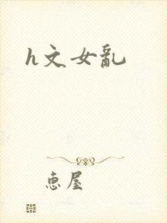 h文女乱