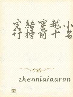 完结穿越小说排行榜前十名封面