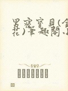 男寝宝贝(金银花)笔趣阁小说免费阅读