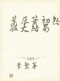 叶辰萧初然完整版大结局