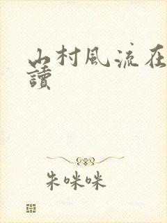 山村风流在线阅读