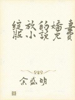 绽放的娇妻最新版小说免费阅读封面