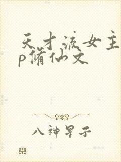 天才流女主无cp修仙文