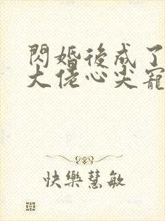 闪婚后成了满级大佬心尖宠全集封面