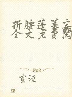 折腰蓬莱客免费全文免费阅读