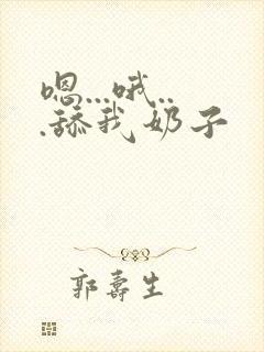 嗯...哦...舔我奶子