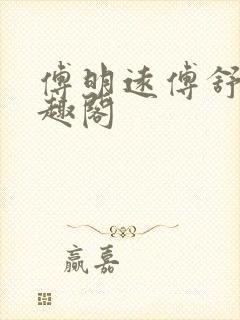 傅明远傅舒言笔趣阁