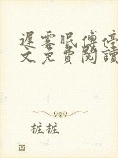 迟雾眠傅停舟全文免费阅读最新章节