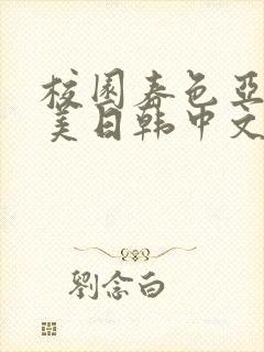 校园春色亚洲欧美日韩中文字幕封面