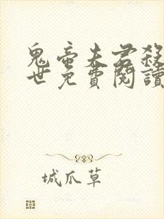 鬼帝夫君杀我九世免费阅读