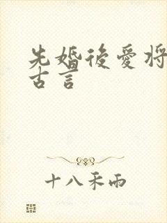 先婚后爱将军的古言