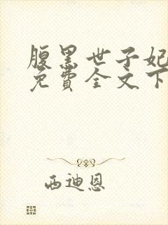 腹黑世子妃日常免费全文下载