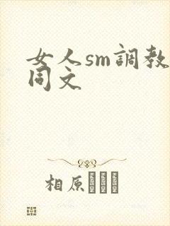 女人sm调教女同文