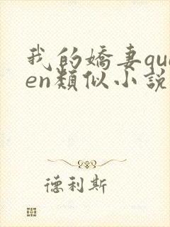 我的娇妻queen类似小说
