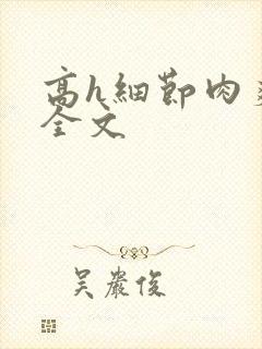 高h细节肉爽文全文