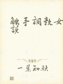 触手调教女人小说