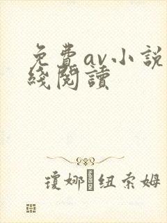 免费av小说在线阅读