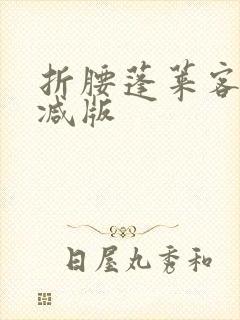 折腰蓬莱客无删减版