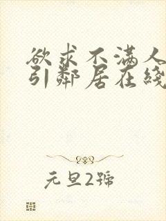 欲求不满人妻勾引邻居在线