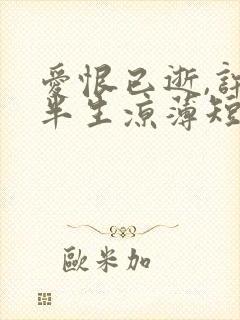 爱恨已逝,许我半生凉薄短剧合集