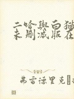 二哈与白猫师尊未删减版在线阅读