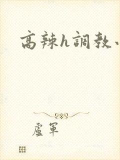 高辣h调教小说封面