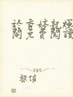 于秀婷龙辉笔趣阁免费阅读无弹窗