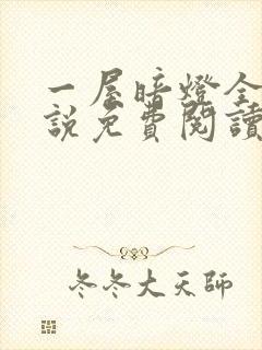 一屋暗灯全文小说免费阅读