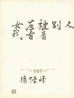 女友被别人调教我看着