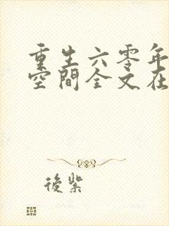 重生六零年代有空间全文在线阅读